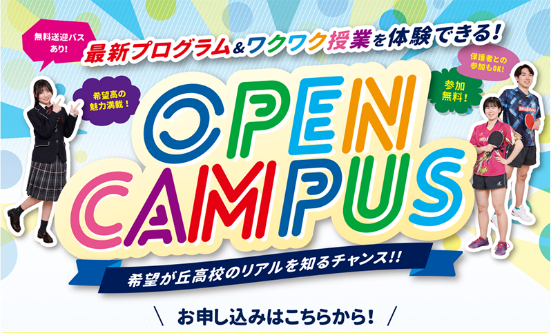 最新プログラム&ワクワク授業を体験できる！:OPENCAMPUS:お申し込みはこちらから！