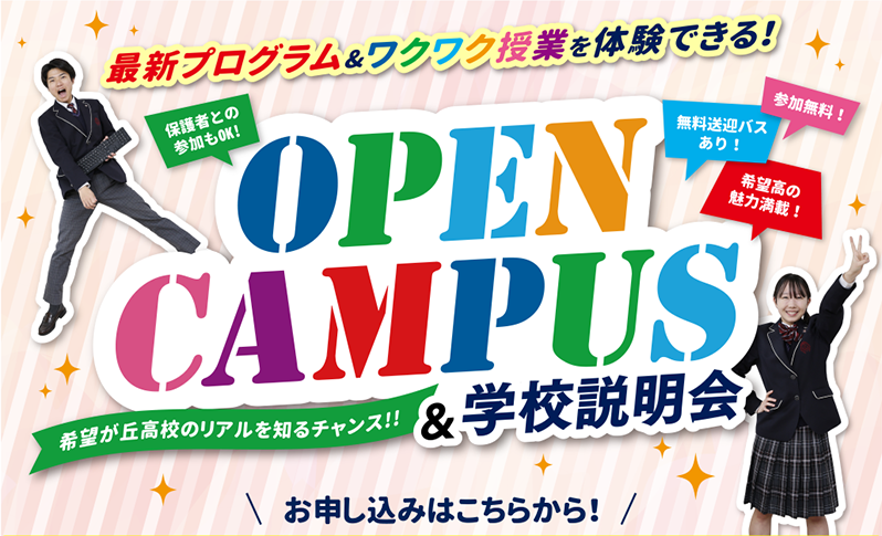 最新プログラム&ワクワク授業を体験できる！:OPENCAMPUS:お申し込みはこちらから！