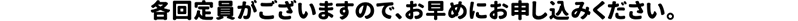 各回定員がございますので、お早めにお申込み下さい。※集計後、各中学校に申込み名簿をお届けします。