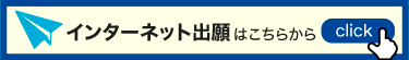 インターネット出願はこちらから