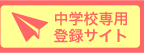 中学校専用登録サイト
