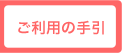 ご利用の手引き