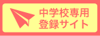 中学校専用登録サイト