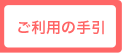 ご利用の手引き