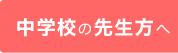 中学校の先生方へ