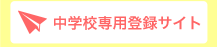 中学校専用登録サイト