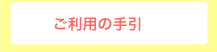 ご利用の手引き