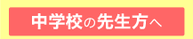 中学校の先生方へ