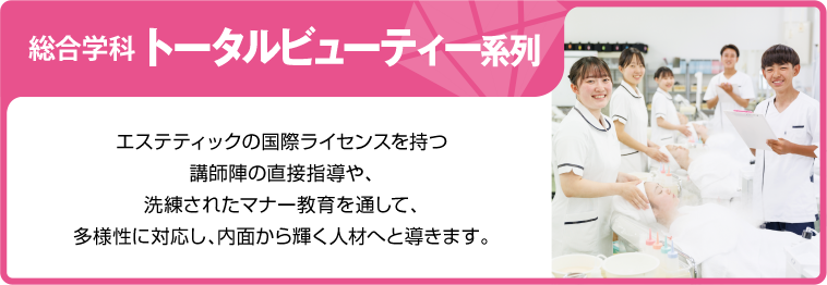 トータルビューティー系列
