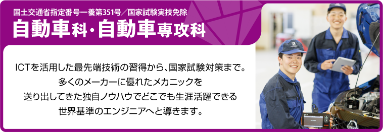 自動車科・自動車専攻科