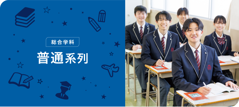 総合学科:普通系列