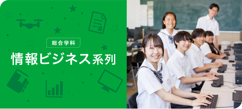 総合学科:総合ビジネス系列