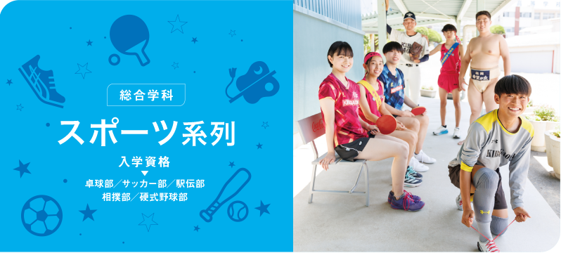 総合学科:スポーツ系列