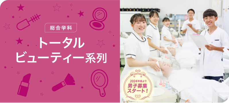総合学科:トータルビューティー系列