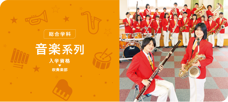 総合学科:音楽系列