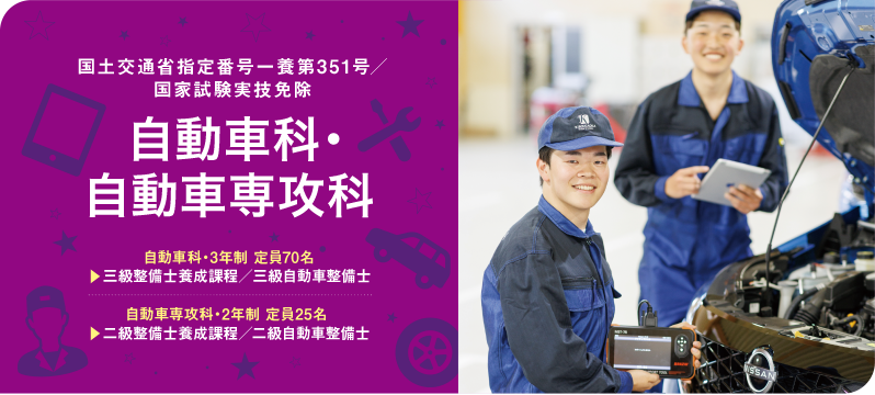 国土交通省指定番号ー養第351号国家試験実技免除:自動車科・自動車専攻科