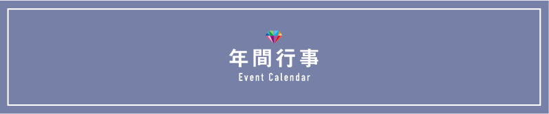 年間行事