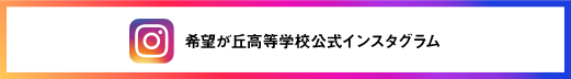 希望が丘高校公式インスタグラム