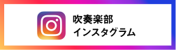 吹奏楽部インスタグラム