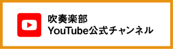 吹奏楽部Youtube公式チャンネル