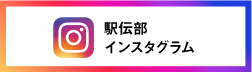 駅伝部インスタグラム