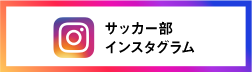 サッカー部インスタグラム