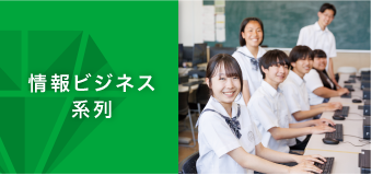 総合ビジネス系列