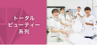 トータルビューティー系列