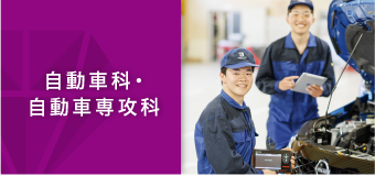 自動車科・自動車専攻科