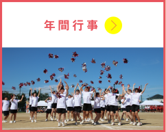 年間行事