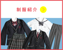制服紹介