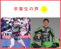 卒業生の声