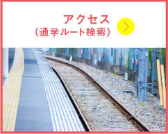 アクセス（通学ルート検索）