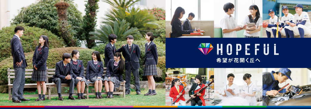 HOPEFUL 希望が花開く丘へ