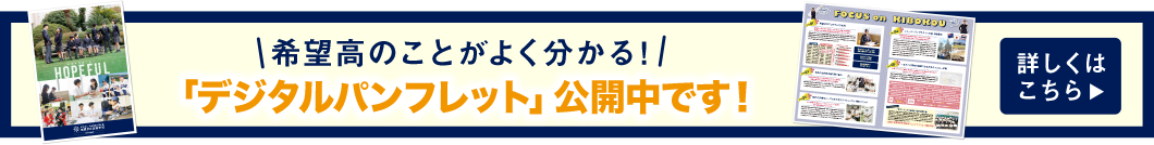 希望高のことがよくわかる！デジタルパンフレット公開中