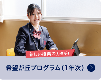 希望が丘プログラム