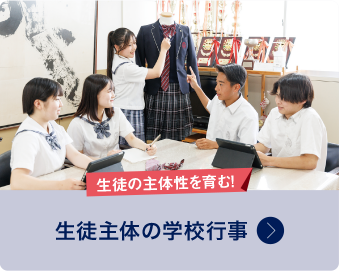 生徒主体の学校行事