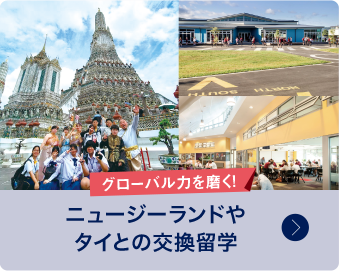 ニュージーランドやタイとの交換留学