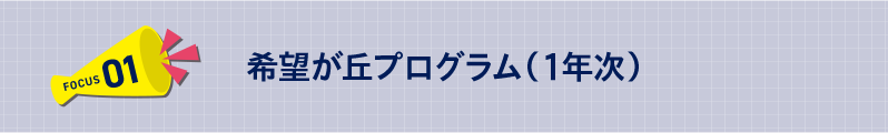 希望が丘プログラム