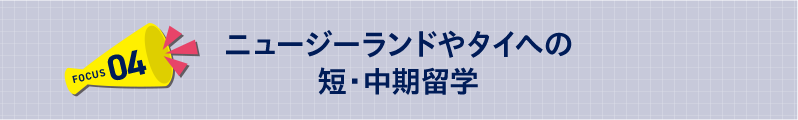ニュージーランドやタイへの短・中期留学