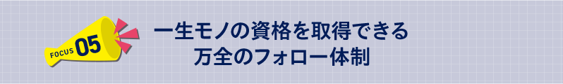 一生モノの資格を取得できる万全のフォロー体制