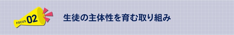 生徒の主体性を育む取り組み