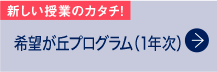 希望が丘プログラム