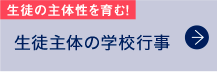 生徒主体の学校行事