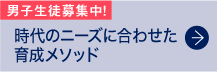 時代のニーズに合わせた育成メソッド