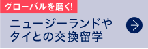 ニュージーランドやタイとの交換留学