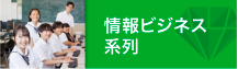 総合ビジネス系列