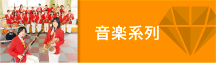 音楽系列