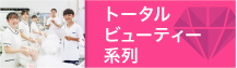 トータルビューティー系列