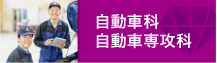 自動車科・自動車専攻科